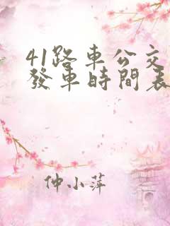 41路车公交车发车时间表