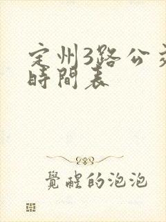 定州3路公交车时间表