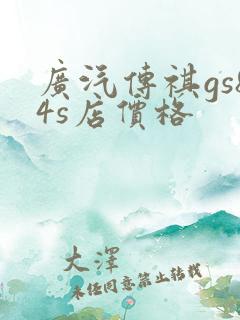 广汽传祺gs84s店价格