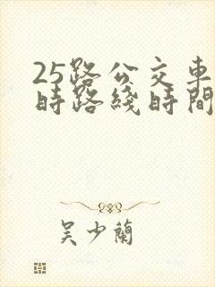 25路公交车实时路线时间表