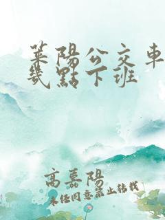 莱阳公交车晚上几点下班