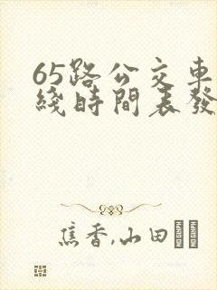 65路公交车路线时间表发车起始时间
