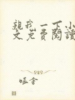 亲我一下小说全文免费阅读