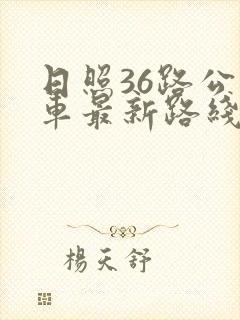日照36路公交车最新路线和时间