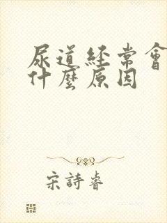 尿道经常会疼是什么原因