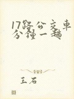 17路公交车几分钟一趟