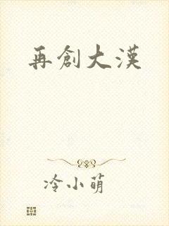 再创大汉