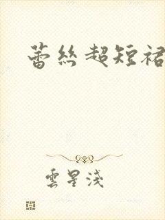 蕾丝超短裙