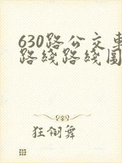 630路公交车路线路线图
