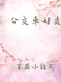 公交车好爽淫