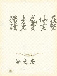 独步成仙在线阅读免费完整版