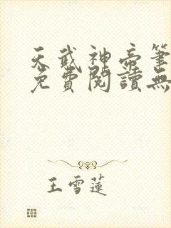 天武神帝笔趣阁免费阅读无弹窗