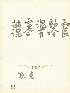 插电混动和油电混合有啥区别