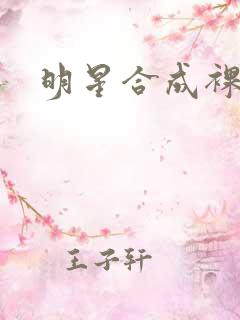 明星合成裸图