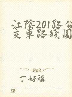 江阴201路公交车路线图