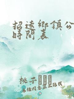 招远乡镇公交车时间表