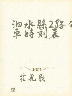 泗水县2路公交车时刻表