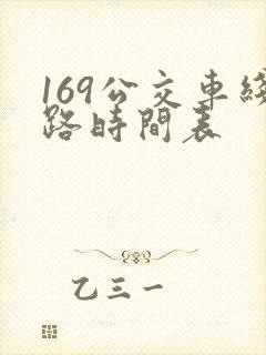 169公交车线路时间表