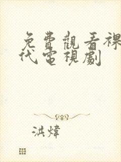 免费观看裸婚时代电视剧