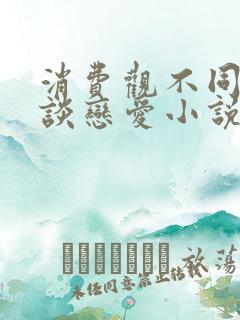 消费观不同怎么谈恋爱小说免费阅读