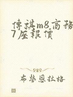 传祺m8商务车7座报价