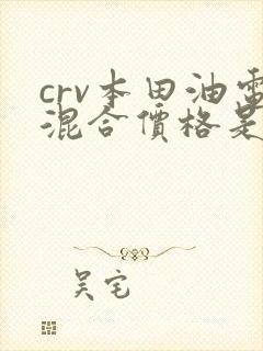 crv本田油电混合价格是多少