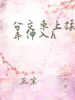 公交车上揉捏顶弄伸入h