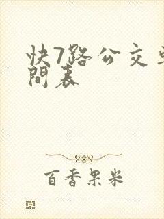 快7路公交车时间表