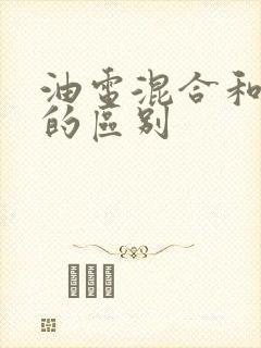 油电混合和增程的区别
