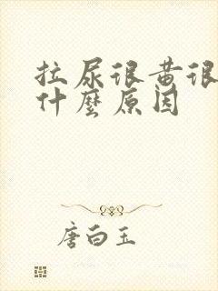 拉尿很黄很黄是什么原因
