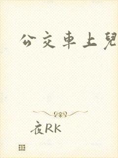 公交车上儿媳妇