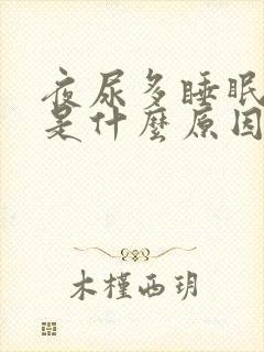 夜尿多睡眠不好是什么原因