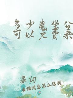 多少岁坐公交车可以免费乘坐