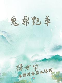 鬼鼎艳尊