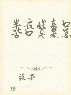半夜醒来口干口苦口臭是怎么回事