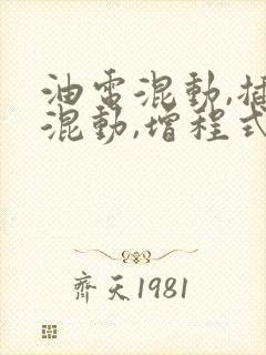 油电混动,插电混动,增程式区别