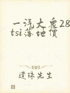 一汽大众280tsi落地价