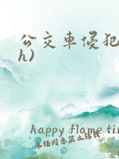 公交车侵犯肉(h)