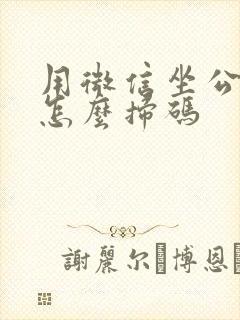 用微信坐公交车怎么扫码