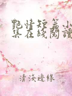 艳情短篇小说合集在线阅读
