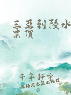三亚到陵水公交票价