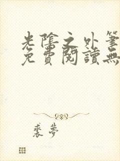 光阴之外笔趣阁免费阅读无弹窗