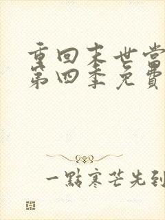 重回末世当大佬第四季免费