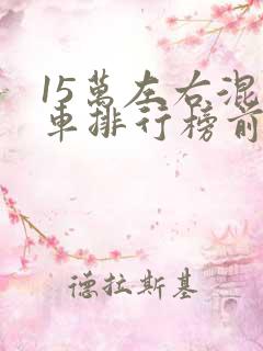 15万左右混动车排行榜前十名
