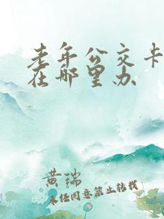 老年公交卡年检在哪里办