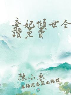 弃妃倾世全文阅读免费