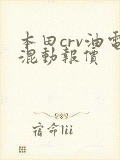 本田crv油电混动报价