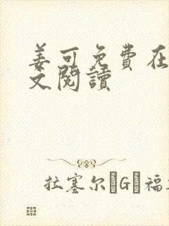 姜可免费在线全文阅读