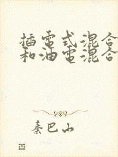 插电式混合动力和油电混合区别