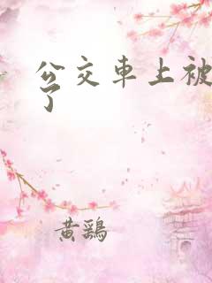 公交车上被人摸了
